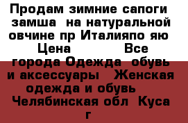 Продам зимние сапоги (замша, на натуральной овчине)пр.Италияпо.яю › Цена ­ 4 500 - Все города Одежда, обувь и аксессуары » Женская одежда и обувь   . Челябинская обл.,Куса г.